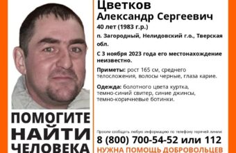 В Тверской области почти месяц ищут Александра Цветкова