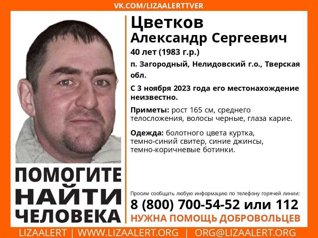 В Тверской области почти месяц ищут Александра Цветкова