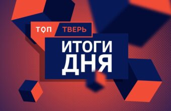 Новость дня:  что интересного произошло в Тверской области 18 ноября