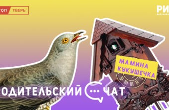 «Родительский чат»: мамина кукушечка «Родительский чат»: мамина кукушечка