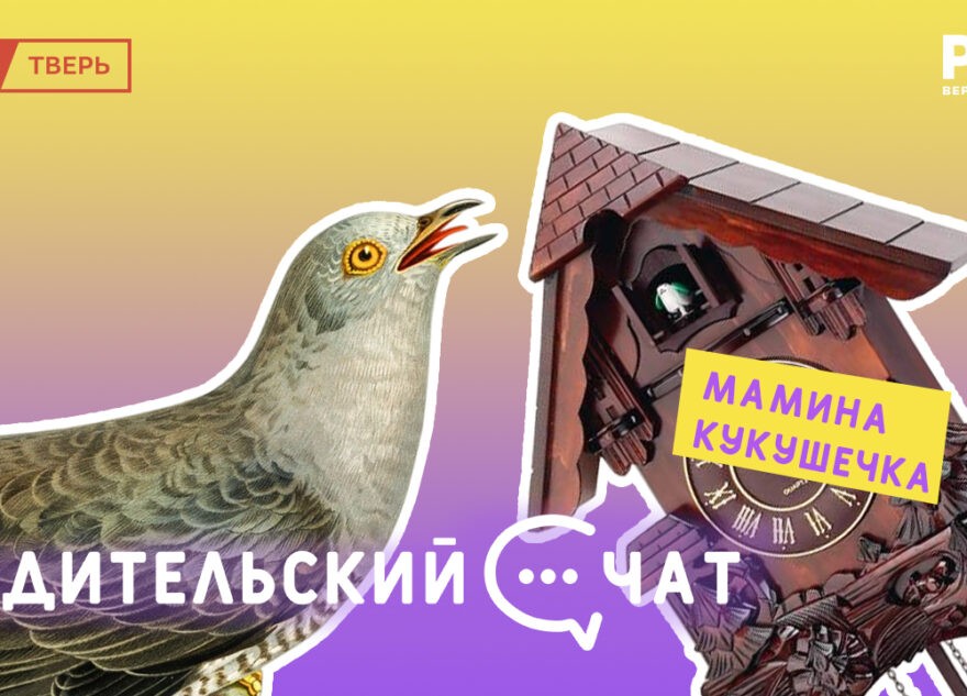 «Родительский чат»: мамина кукушечка
