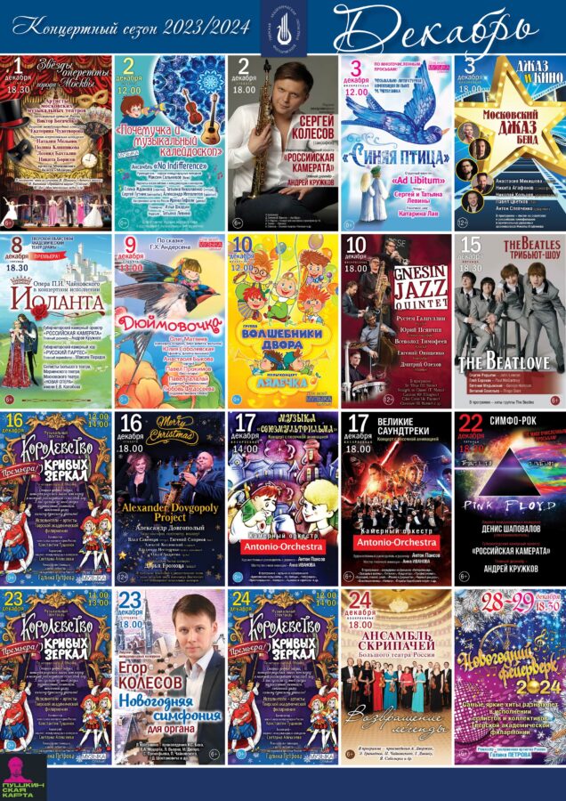 Тверская филармония приглашает на концерты в декабре