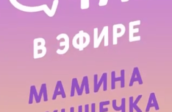 «Родительский чат»: Что больше всего беспокоит мам?