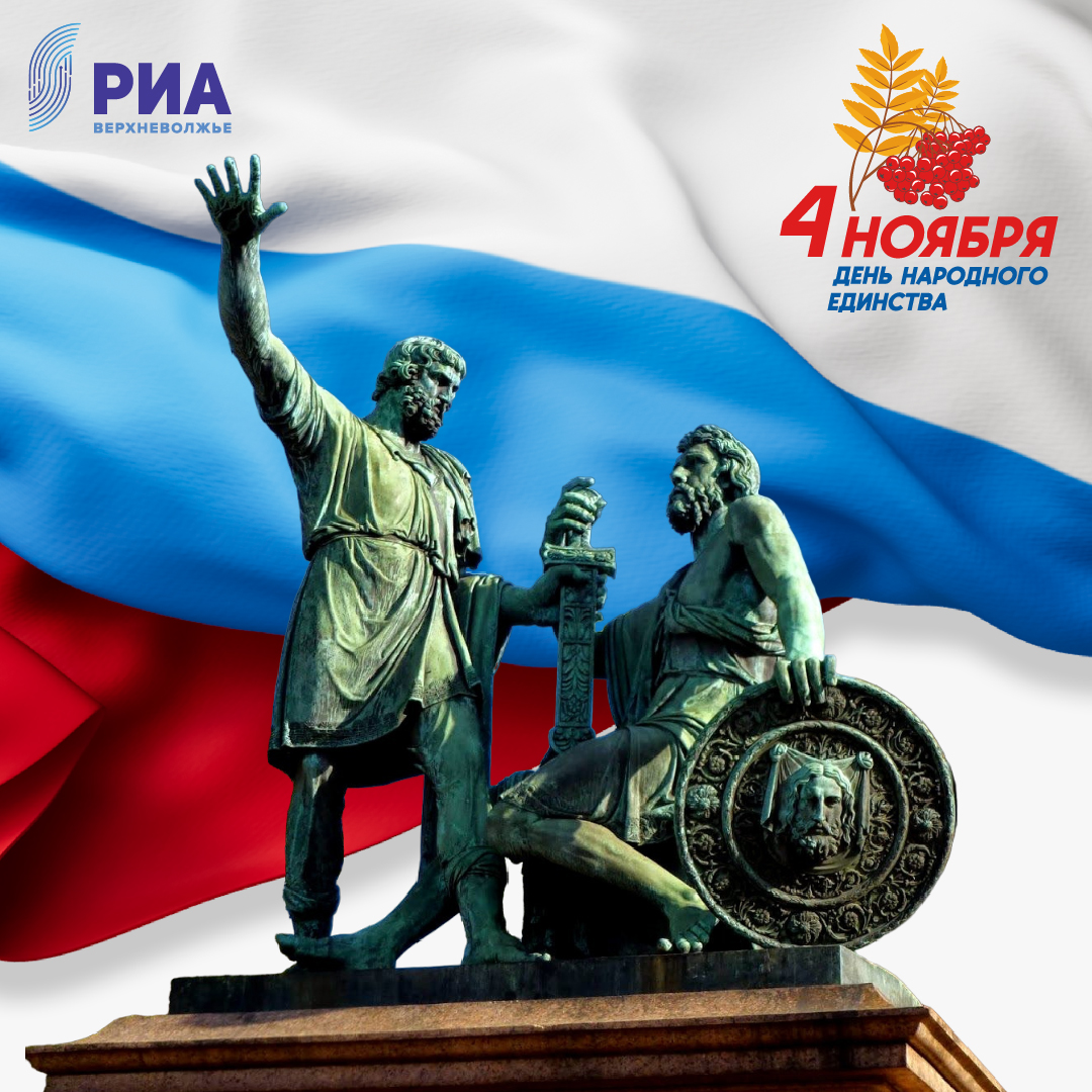 Дизайнеры РИА Верхневолжье создали для читателей красочные открытки ко Дню народного единства
