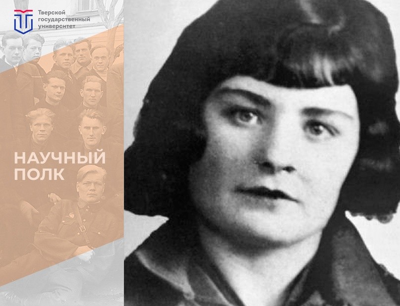 Научный полк ТвГУ: подвиг отважной разведчицы Ольги Барановой