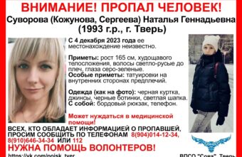 В Твери пропала 30-летняя женщина, которая может нуждаться в медицинской помощи