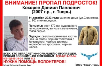 В Твери ищут пропавшего 16-летнего подростка