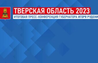 Губернатор Игорь Руденя проведет пресс-конференцию по итогам 2023 года