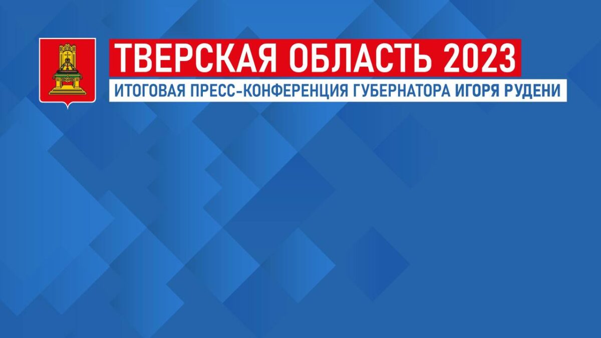 Губернатор Игорь Руденя проведет пресс-конференцию по итогам 2023 года