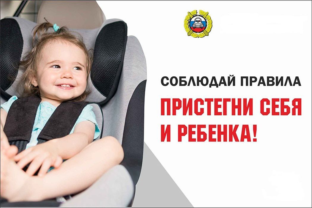 Гибдд ремень безопасности. Пристегните ребенка. Аквия летские автокресло. Детское кресло безопасности. Ребенок автокресло Пристегни.