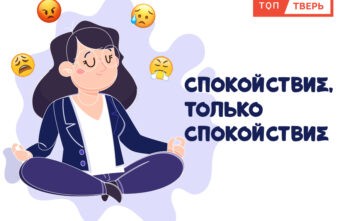 Спокойствие, только спокойствие: ТОП Тверь запускает новый подкаст по психологии Спокойствие, только спокойствие: ТОП Тверь запускает новый подкаст по психологии
