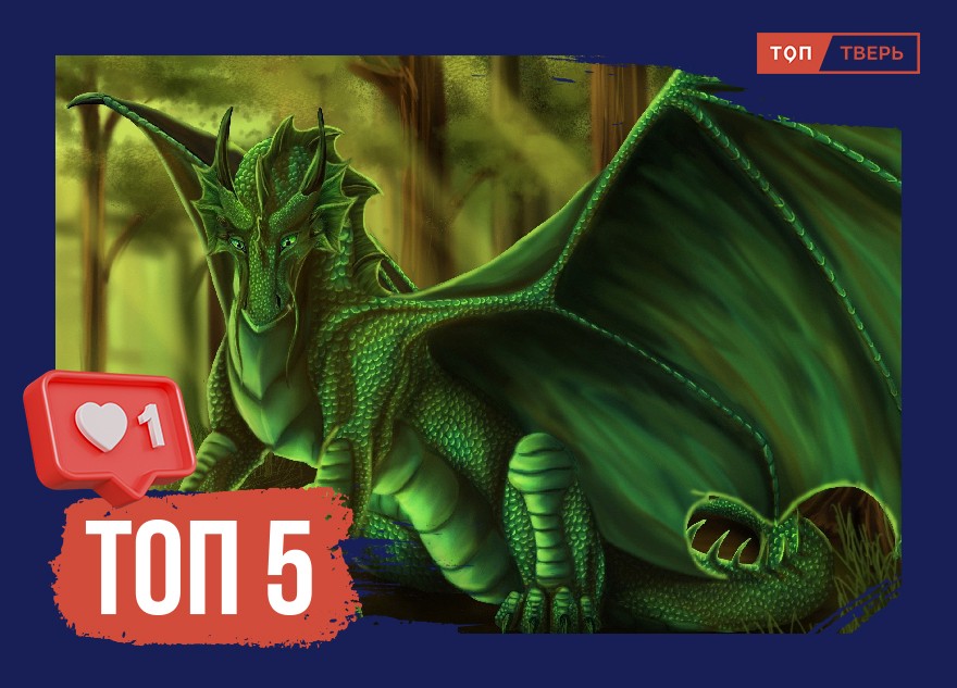 Только бы не разозлился: как правильно встретить зеленого Дракона Только бы не разозлился: как правильно встретить зеленого Дракона