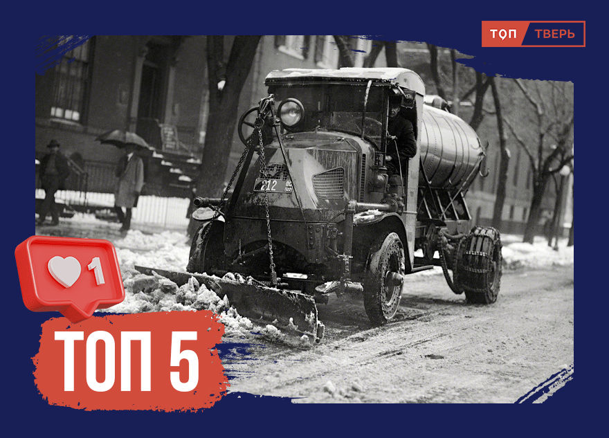 Белая болячка: как в Тверской губернии боролись со снежными стихиями