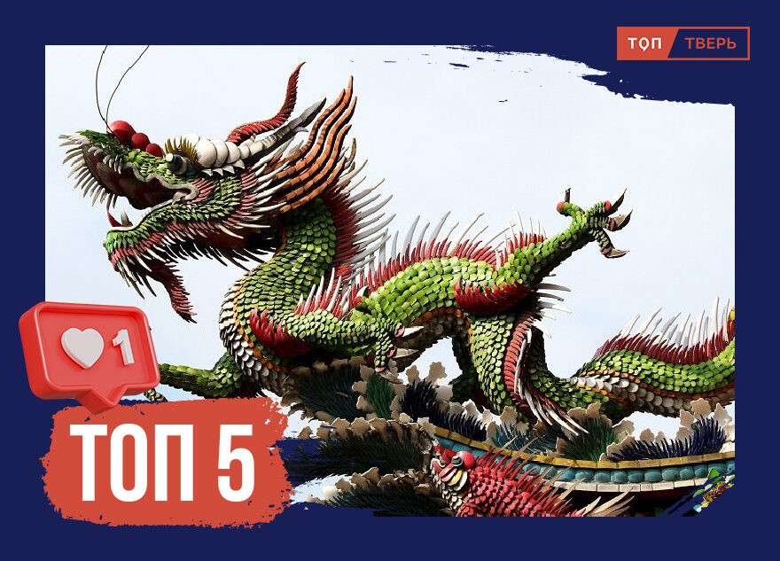 Большой добряк: ТОП-5 фактов о зеленом деревянном Драконе