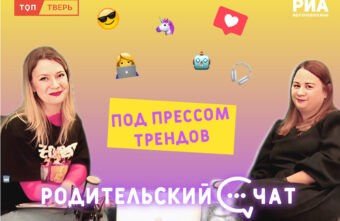 «Родительский чат»: под прессом трендов