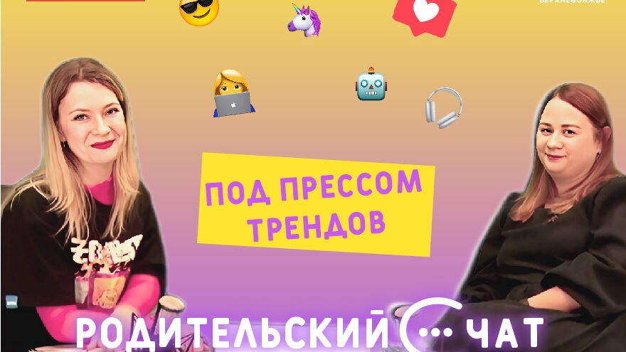«Родительский чат»: под прессом трендов
