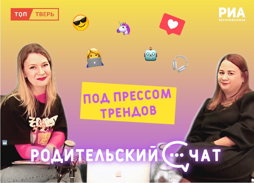 «Родительский чат»: под прессом трендов