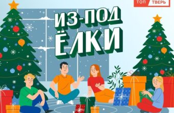 Из-под Ёлки: Новогодний «подарок», который изменил жизнь семьи Из-под Ёлки: Новогодний «подарок», который изменил жизнь семьи