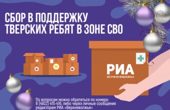 РИА Верхневолжье продолжает сбор в поддержку тверских ребят в зоне СВО