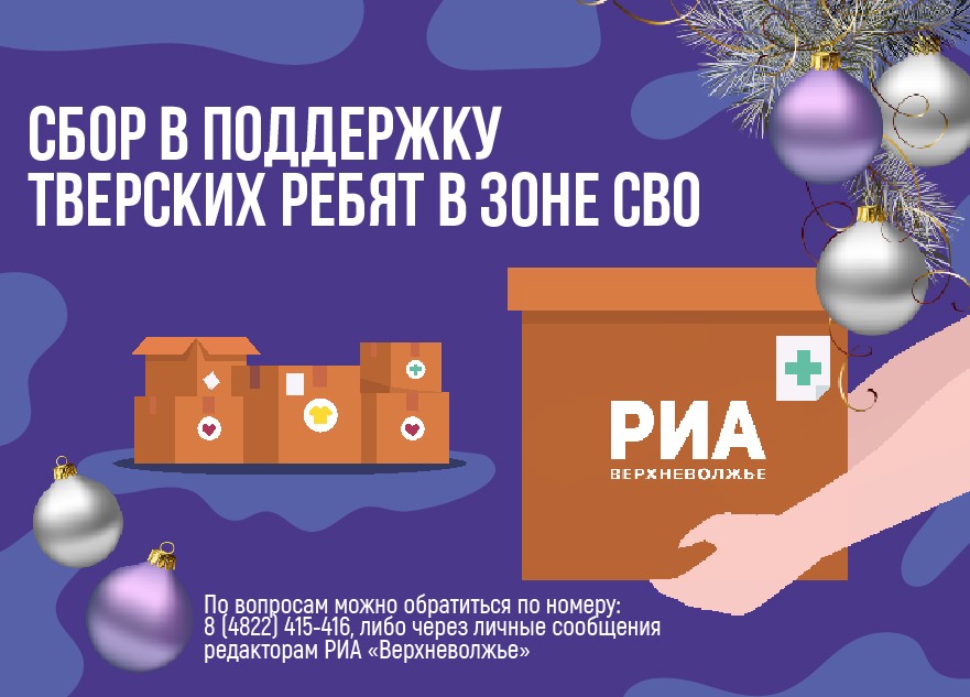 РИА Верхневолжье продолжает сбор в поддержку тверских ребят в зоне СВО