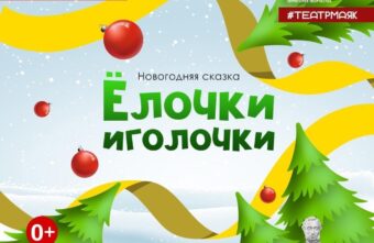 «Елочки — Иголочки» ждут жителей и гостей Твери в ДК «Пролетарка» «Елочки — Иголочки» ждут жителей и гостей Твери в ДК «Пролетарка»