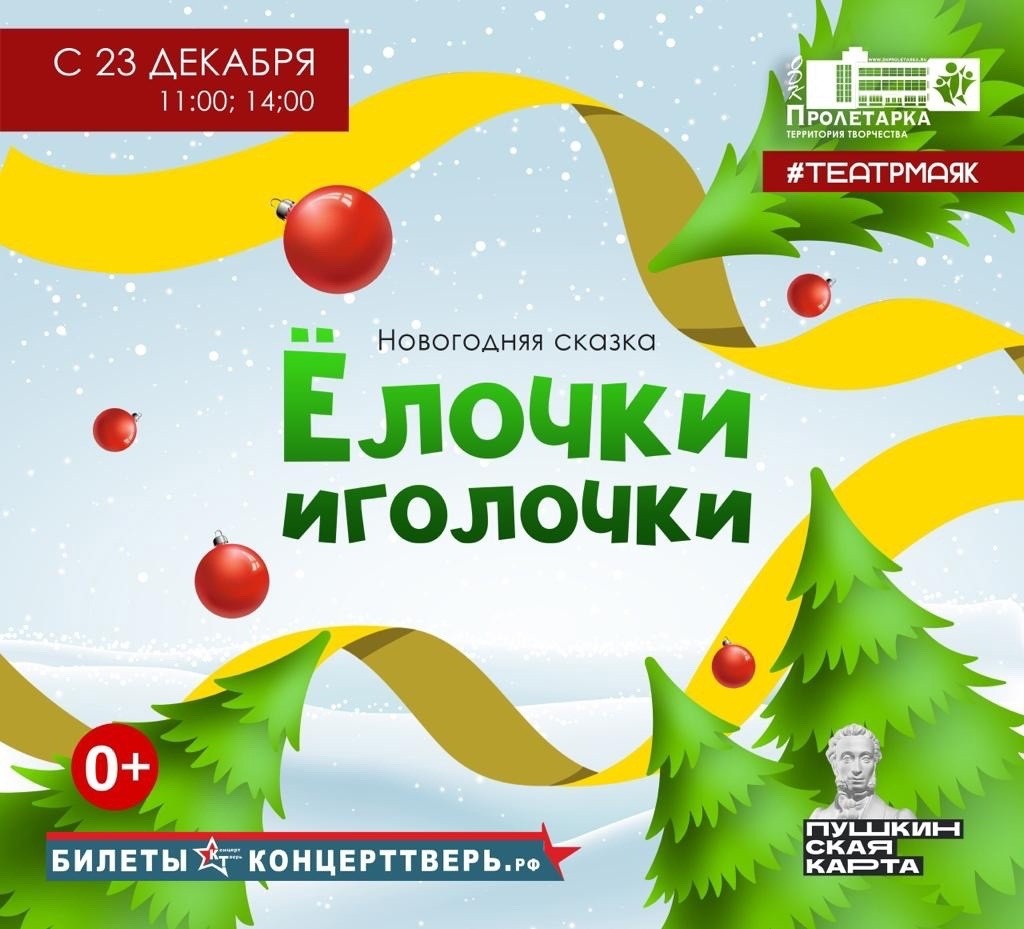 «Елочки — Иголочки» ждут жителей и гостей Твери в ДК «Пролетарка»