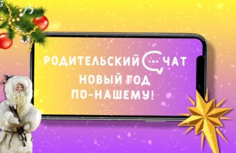 «Родительский чат»: Новый год по-нашему! «Родительский чат»: Новый год по-нашему!