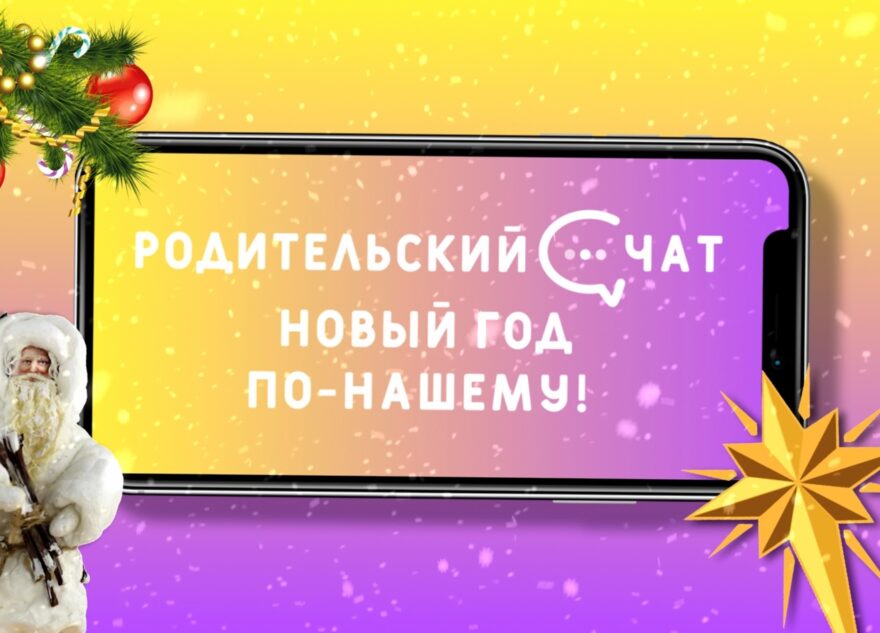 «Родительский чат»: Новый год по-нашему!