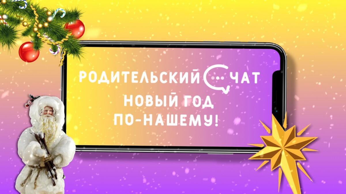 «Родительский чат»: Новый год по-нашему!
