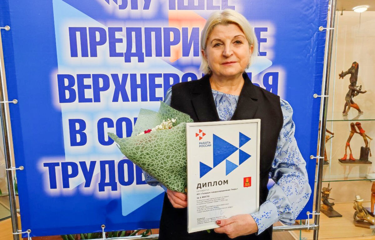 Названы победители конкурса «Лучшее предприятие Верхневолжья в социально-трудовой сфере»