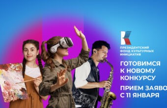 Президентский Фонд культурных инициатив объявил о старте кампании второго грантового конкурса Президентский Фонд культурных инициатив объявил о старте кампании второго грантового конкурса