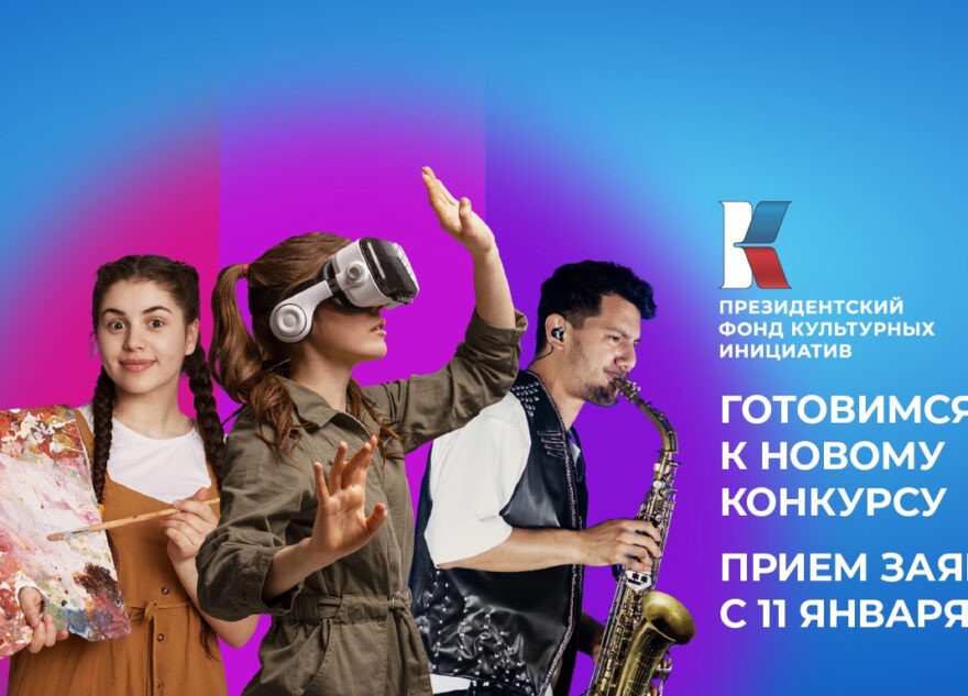 Президентский Фонд культурных инициатив объявил о старте кампании второго грантового конкурса