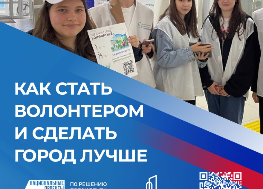 Жители Тверской области могут стать волонтёрами всероссийского голосования за объекты благоустройства