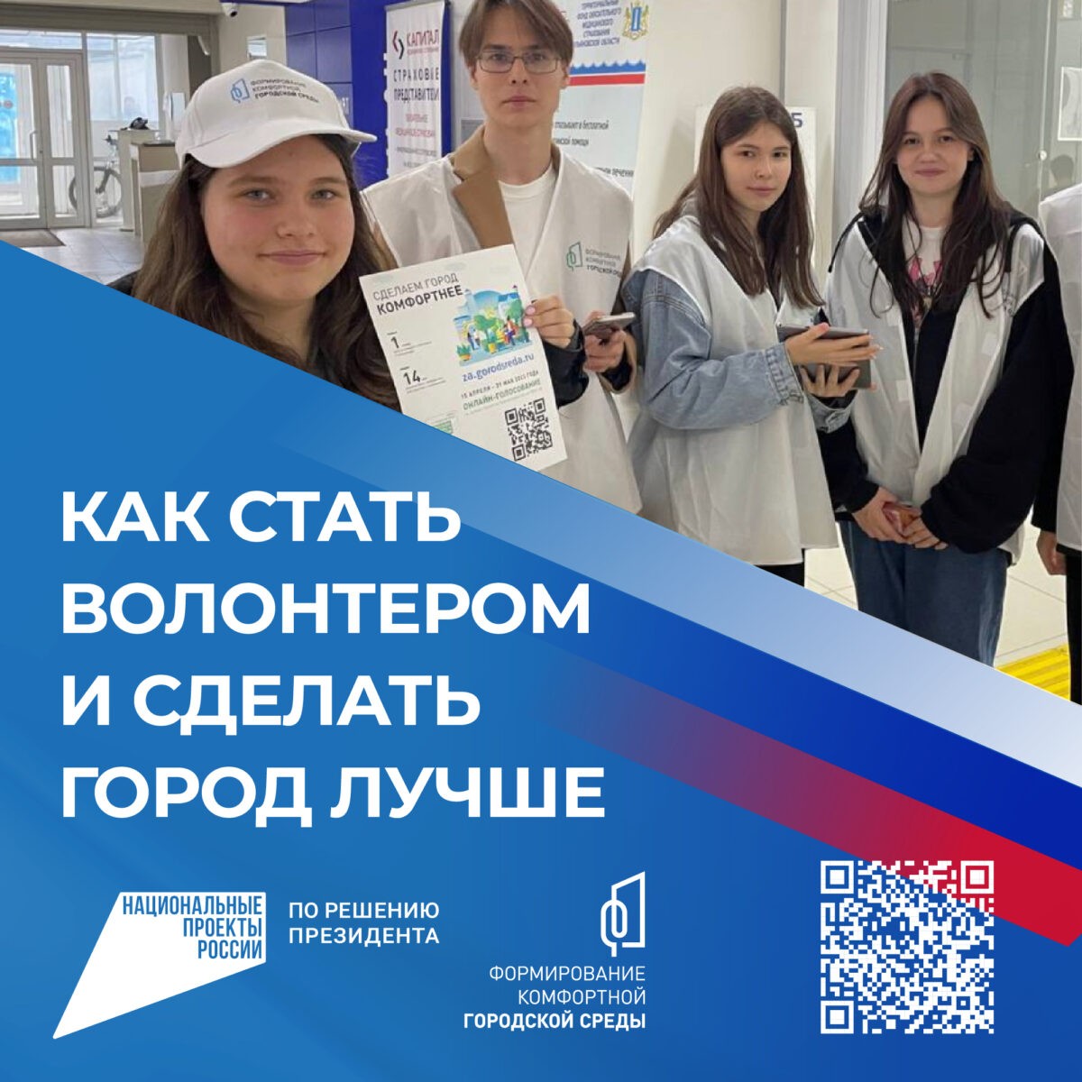 Жители Тверской области могут стать волонтёрами всероссийского голосования за объекты благоустройства