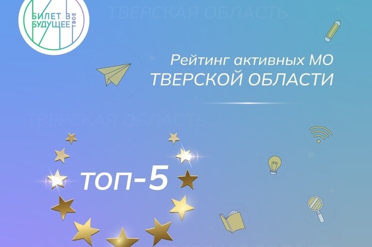 Андреапольский округ стал одним из самых активных в проекте "Билет в будущее"
