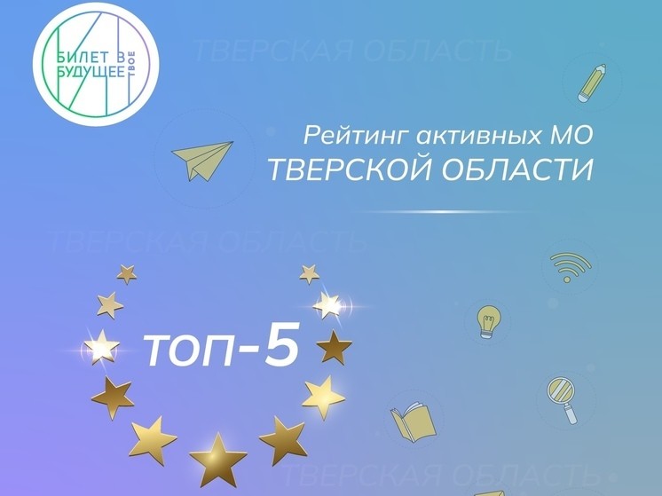 Андреапольский округ стал одним из самых активных в проекте "Билет в будущее"