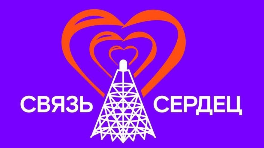 «Ростелеком» реализовал социальный проект «Связь сердец» в Центральном федеральном округе