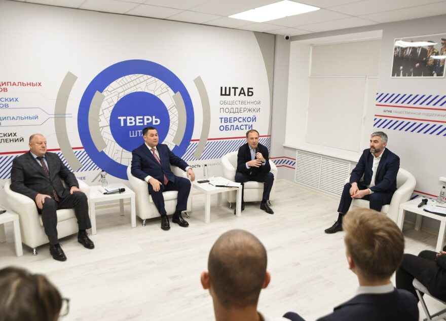 В Тверской области начал работу Штаб общественной поддержки