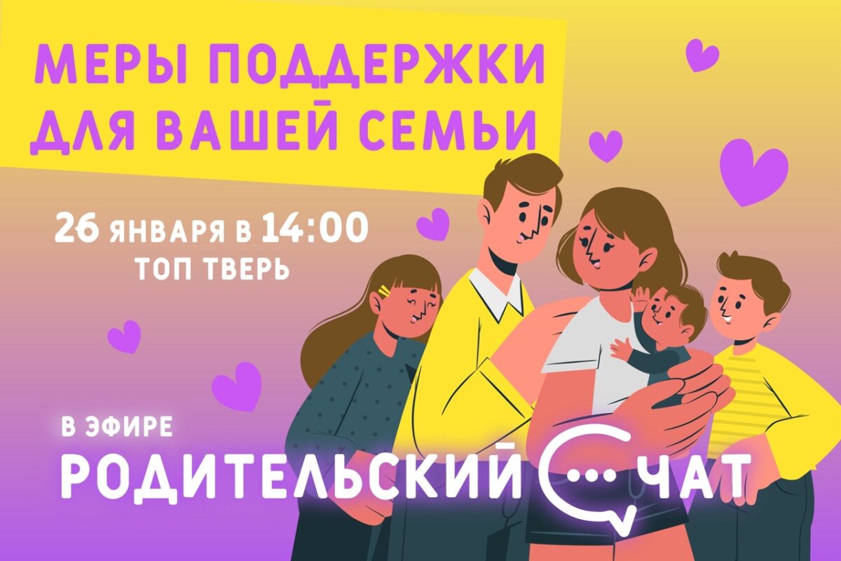 Родительский чат»: меры поддержки для вашей семьи. Эфир 26.01 в 14:00 | ТОП  Тверь новости