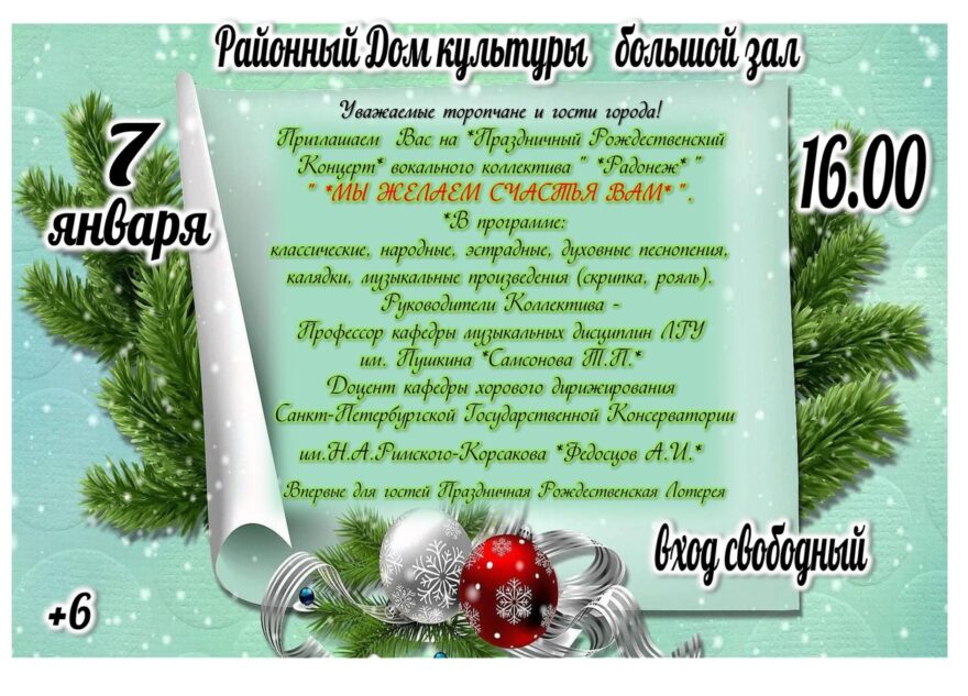 В Торопце пройдёт праздничный рождественский концерт