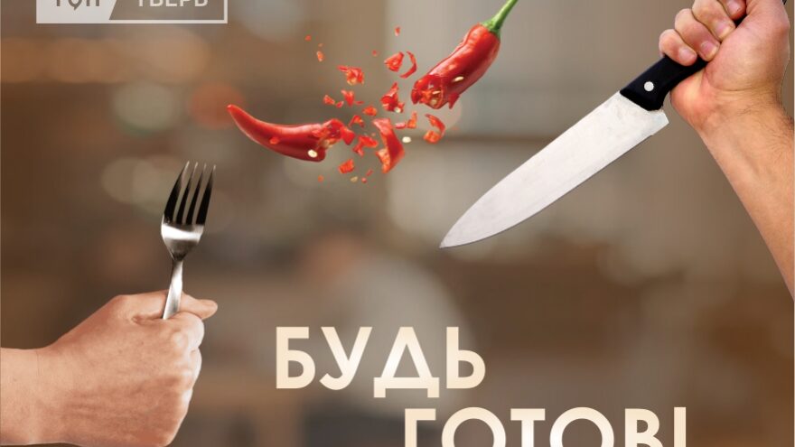Будь готов: ТОП Тверь запускает новое кулинарное шоу