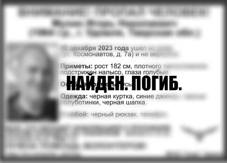 В Тверской области пропавшего 59-летнего мужчину нашли мертвым