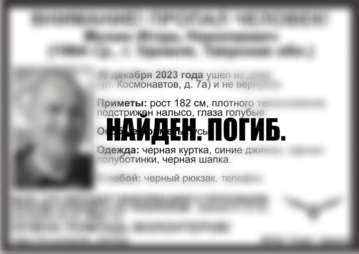 В Тверской области пропавшего 59-летнего мужчину нашли мертвым