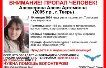 В Твери ищут пропавшую девушку, которая нуждается в медицинской помощи