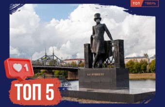 Времени полёт его не сокрушит: ТОП-5 самых узнаваемых памятников Тверской области Времени полёт его не сокрушит: ТОП-5 самых узнаваемых памятников Тверской области