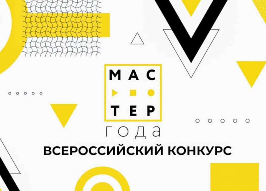 В Тверской области стартовал отборочный этап всероссийского конкурса «Мастер года»