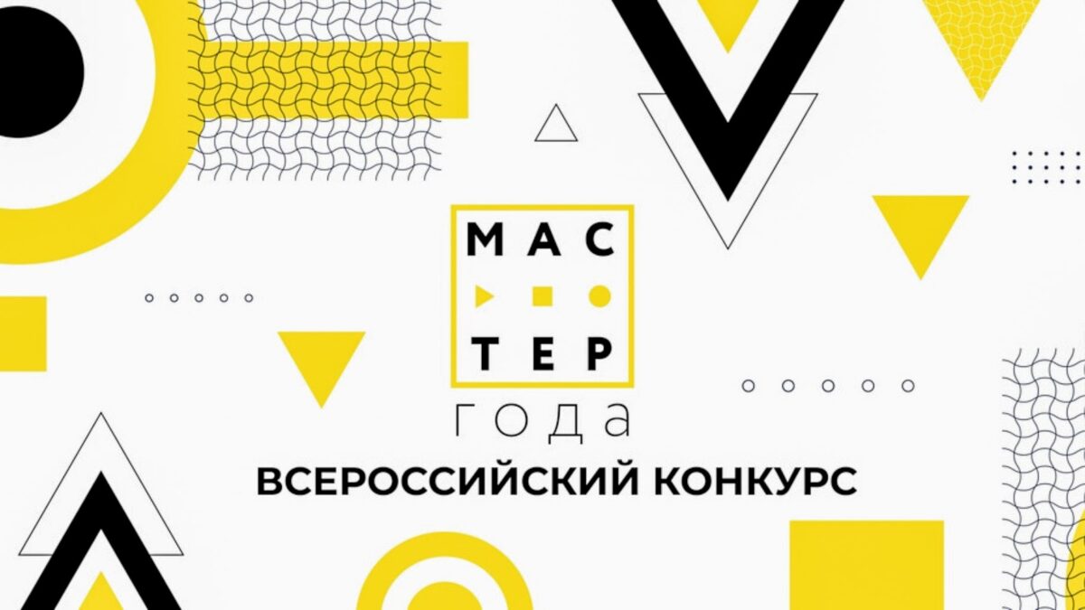 В Тверской области стартовал отборочный этап всероссийского конкурса «Мастер года»