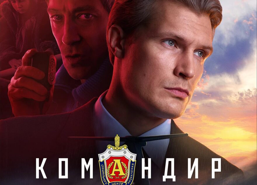 «Командир»: в прокат вышел фильм, основанный на мемуарах генерал-майора Геннадия Зайцева