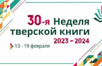 В Твери проходит традиционная Неделя тверской книги