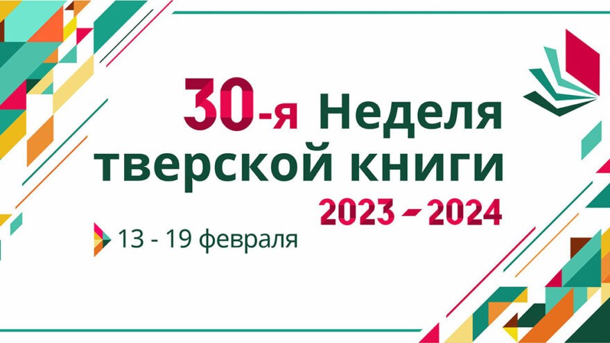 В Твери проходит традиционная Неделя тверской книги